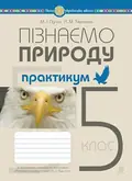 Пізнаємо природу. 5 клас. Практикум (до модельної програми Біда Д.Д., Гільберг Т.Г., Колісник Я.І.) — Микола Пугач, фото 3