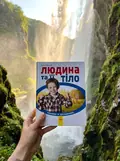 Пізнаємо та досліджуємо. Людина та її тіло — Стороженко Г., фото 2
