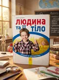 Пізнаємо та досліджуємо. Людина та її тіло — Стороженко Г., обкладинка