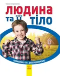 Пізнаємо та досліджуємо. Людина та її тіло — Стороженко Г., фото 3