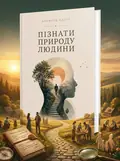 Пізнати природу людини — Альфред Адлер, обкладинка