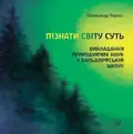 Пізнати світу суть. Викладання природничих наук у вальдорфській школі — Олександр Черніс, фото 3