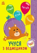Пізнавайчик. Учуся з ведмедиком — Світлана Сіліч, фото 3