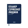 Планер серйозної людини (темно-синій), фото 4