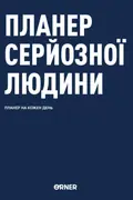 Планер серйозної людини (темно-синій), фото 3