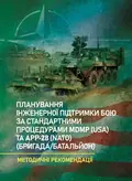 Планування інженерної підтримки бою за стандартними процедурами MDMP(USA) та APP-28 (NATO) (бригада/батальйон) — Олександр Яковець, фото 3