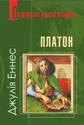 Платон. Дуже коротке введення — Джулія Еннес, фото 3