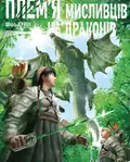 Плем’я мисливців на драконів. Том 2 — Шіро Куроі, фото 3