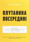 Плутанина посередині. Від стартапу - до успіху,  як не схибити посеред шляху — Скотт Белскі, фото 3