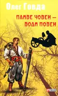 Пливе човен - води повен — Олег Говда, фото 3