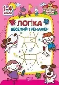 Початкова школа. Логіка. Веселий тренажер — О. Плотнікова, фото 3