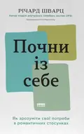 Почни із себе. Як зрозуміти свої потреби в романтичних стосунках — Річард Шварц, фото 3