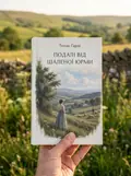 Подалі від шаленої юрми — Томас Гарді, фото 2