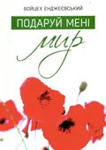 Подаруй мені мир — Войцех Єнджиєвський, фото 3