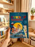 Навчальний посібник. БУКВАР ДЛЯ ДОШКІЛЬНЯТ: ЧИТАЙЛИК. ПОДАРУНОК МАЛЕНЬКОМУ ГЕНІЮ Василь Федієнко., фото 2
