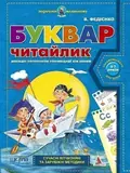 Навчальний посібник. БУКВАР ДЛЯ ДОШКІЛЬНЯТ: ЧИТАЙЛИК. ПОДАРУНОК МАЛЕНЬКОМУ ГЕНІЮ Василь Федієнко., фото 3