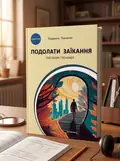 Подолати заїкання : посібник-тренажер для підлітків і дорослих із заїканням — Людмила Ткаченко, обкладинка