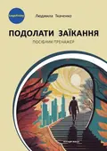 Подолати заїкання : посібник-тренажер для підлітків і дорослих із заїканням — Людмила Ткаченко, фото 3