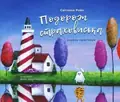 Подорож страховиська. Книжка-практикум — Світлана Ройз, фото 3