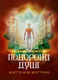 Подорожі душі. Життя між життями — Майкл Ньютон, фото 3