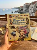 Подорожі Сіндбада-мореплавця — Євген Литвиненко, фото 2