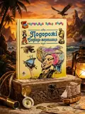 Подорожі Сіндбада-мореплавця — Євген Литвиненко, обкладинка
