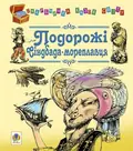 Подорожі Сіндбада-мореплавця — Євген Литвиненко, фото 3