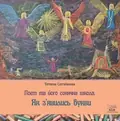 Поет та його сонячна школа. Як з'явились букви. Книга 1 — Тетяна Сотнікова, фото 3
