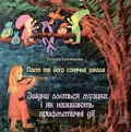 Поет та його сонячна школа. Звідки ллється музика і як називають арифметичні дії. Книга 2 — Тетяна Сотнікова, фото 3