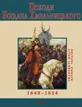 Походи Богдана Хмельницького — Юрій Сорока, фото 3