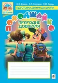 Походжайко. Природне довкілля — Зоя Головко, фото 3