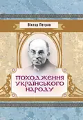 Походження українського народу. — Петров Віктор Платонович, фото 2