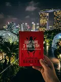 Поклик з могили. Четверте розслідування (pocketbook) — Беккет Семюел, фото 2