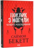 Поклик з могили. Четверте розслідування (pocketbook) — Беккет Семюел, фото 3