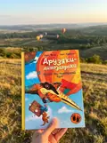 Політ на повітряній кулі. Друзяки-динозаврики — Ларс Мелє, фото 2