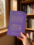Політологія міжнародних відносин — С. О. Шергін, фото 3
