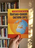 Політико-правові системи світу — Гелей С.Д., фото 3