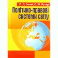 Політико-правові системи світу — Гелей С.Д., фото 2