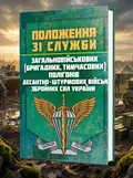 Положення зі служби загальновійськових (бригадних, військових частин, тимчасових) полігонів Десантно-штурмових військ ЗС України, обкладинка
