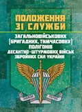 Положення зі служби загальновійськових (бригадних, військових частин, тимчасових) полігонів Десантно-штурмових військ ЗС України, фото 2
