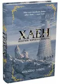 Полум’я Чорного Золота. Хаен — Гілверс Михайло, фото 3