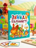 Поміркуй. Знайди відмінності. Півник-господар, обкладинка