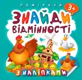 Поміркуй. Знайди відмінності. Півник-господар, фото 3