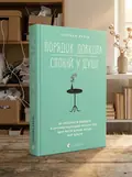 Порядок довкола — спокій у душі — Рубін Ґретхен, обкладинка