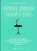 Порядок довкола — спокій у душі — Рубін Ґретхен, фото 2