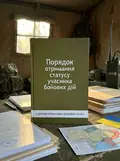 Порядок отримання статусу учасника бойових дій. Збірник нормативно-правових актів, обкладинка