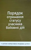 Порядок отримання статусу учасника бойових дій. Збірник нормативно-правових актів, фото 2
