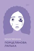 Порцелянова лялька — Наталія Чайковська, фото 3