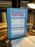 Посібник з математики для школярів і абітурієнтів. Частина 1 — Ігор Клочко, обкладинка