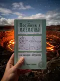 Посібник з математики для школярів і абітурієнтів. Частина 2 — Ігор Клочко, фото 2